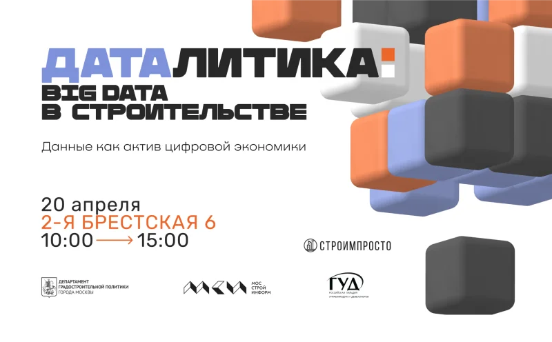 Конференция «Даталитика: Big Data в строительстве» откроет цикл встреч, посвященных большим данным в строительстве Конференция «Даталитика: Big Data в строительстве» откроет цикл встреч, посвященных большим данным в строительстве