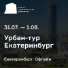 Урбан-тур недвижимости «Движение» в Екатеринбург