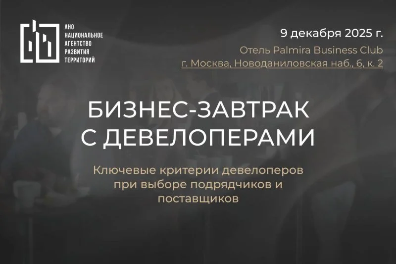9 декабря пройдет бизнес-завтрак с девелоперами от НАРТ