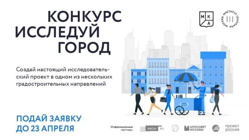 В Москве стартовал конкурс на лучшее исследование городской среды В Москве стартовал конкурс на лучшее исследование городской среды