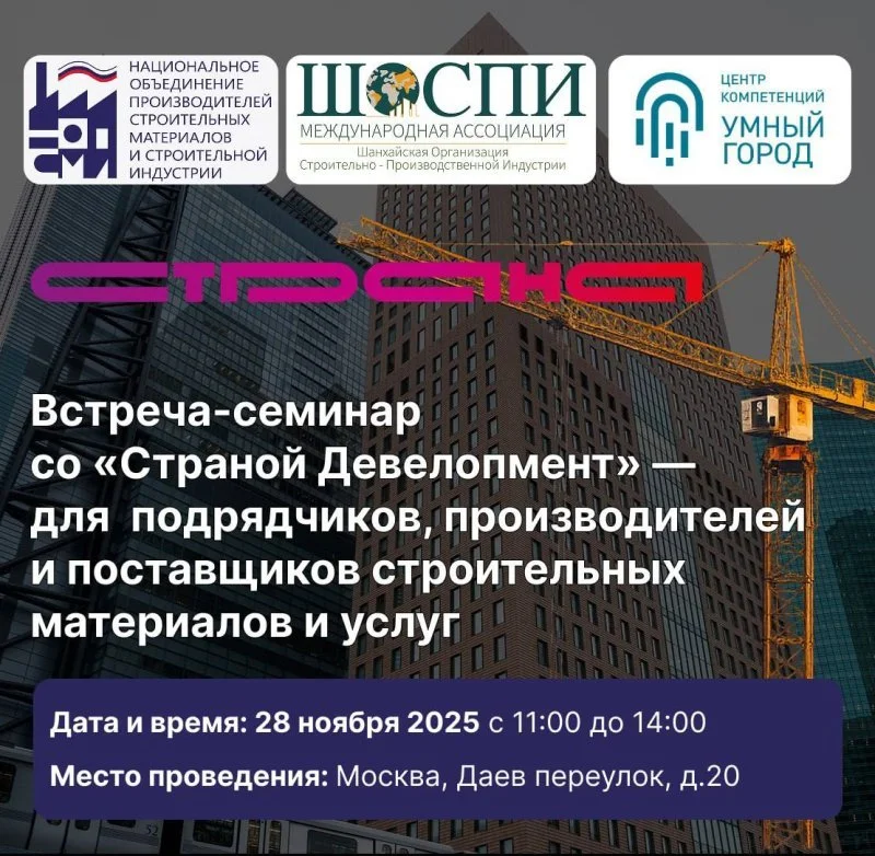 Встреча-семинар со «Страной Девелопмент»: открытый диалог и ответы на вопросы
