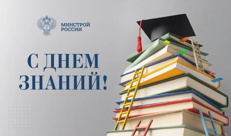 Глава Минстроя России Ирек Файзуллин поздравил учащихся с Днем знаний Глава Минстроя России Ирек Файзуллин поздравил учащихся с Днем знаний