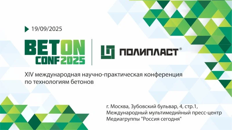 Меньше месяца остается до научно-практической конференции BETON CONF'2025