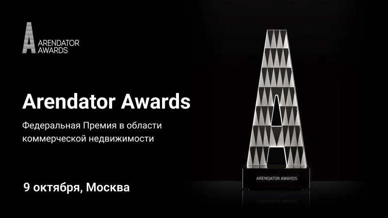 Arendator Awards 2025 пройдет 9 октября в Москве