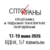 17-я международная специализированная выставка спецтехники и подъемно-транспортного оборудования СПТО.Краны