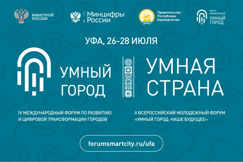 В Уфе пройдет IV Международный форум «Умный город – Умная страна»