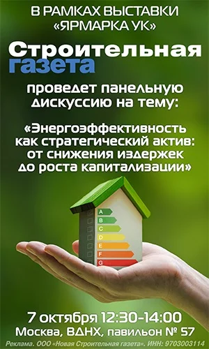ООО «Новая Строительная газета», ИНН 9703003114, erid: 2SDnjefm3VD