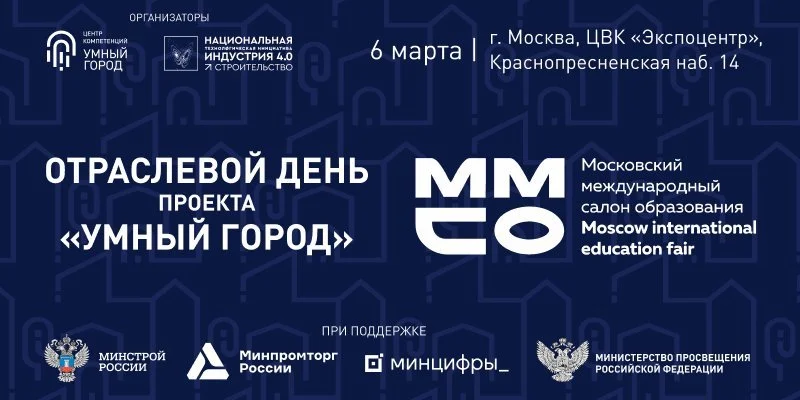 Строительство и образование. «Умный город» на ММСО.EXPO–2025 Строительство и образование. «Умный город» на ММСО.EXPO–2025