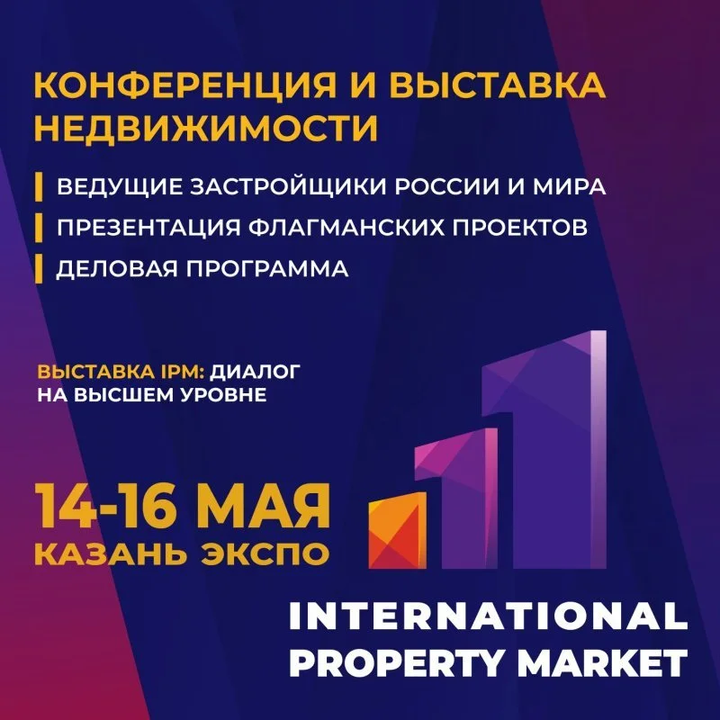 На KazanForum во второй раз пройдет международная выставка недвижимости IPM На KazanForum во второй раз пройдет международная выставка недвижимости IPM