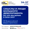 XII форум FOR CITIES | ФОРУМ ДЛЯ ГОРОДОВ