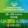 Межрегиональная специализированная выставка-форум "Комфортная городская среда 2026"