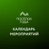 Посёлок года 2026