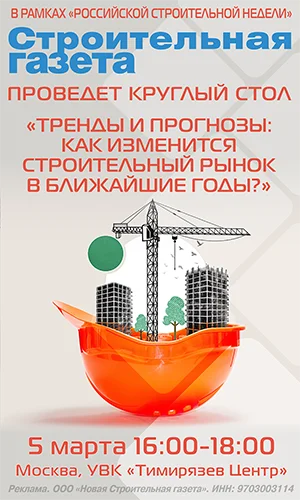 ООО «Новая Строительная газета», ИНН 9703003114, erid: 2SDnje1KKW1