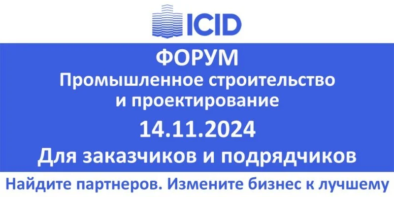 Форум ICID пройдет в Екатеринбурге 14 ноября 2024 года Форум ICID пройдет в Екатеринбурге 14 ноября 2024 года