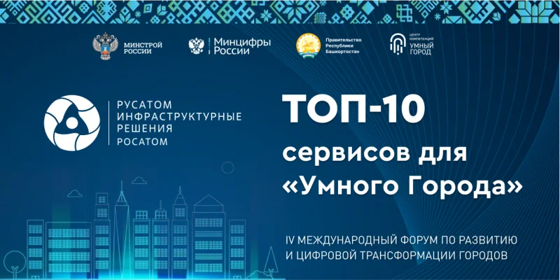 Росатом представит цифровые разработки на международном форуме «Умный город» Росатом представит цифровые разработки на международном форуме «Умный город»