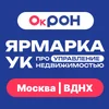 «Ярмарка УК» — выставка ПРО управление, эксплуатацию и обслуживание недвижимости