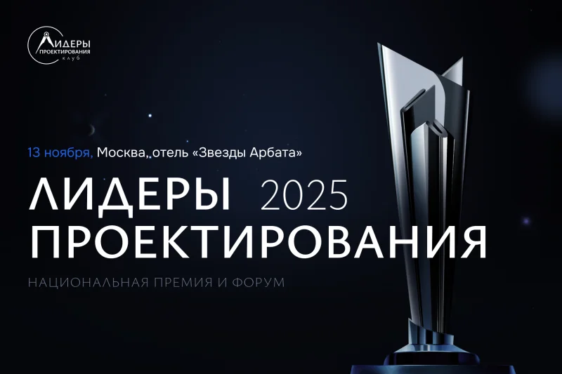 «Лидеры проектирования 2025»: до события отрасли осталось 3 месяца «Лидеры проектирования 2025»: до события отрасли осталось 3 месяца