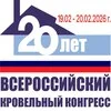 XX Юбилейный Всероссийский кровельный конгресс