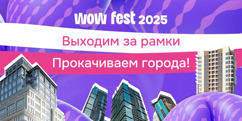 Мэры российских городов обсудят будущее урбанистики на WOW FEST 2025