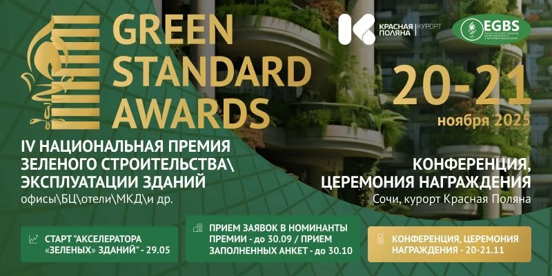 Стартует премия Green Standard Awards 2025 Стартует премия Green Standard Awards 2025