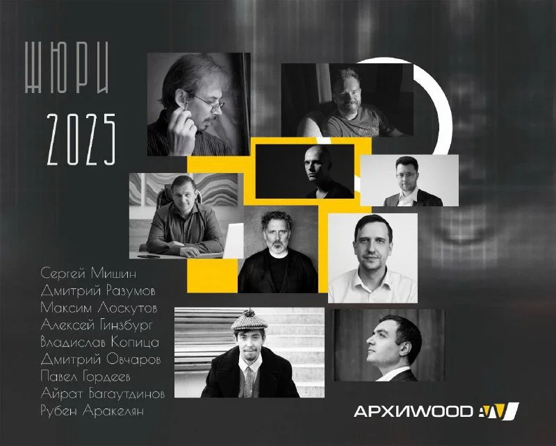 На этой неделе объявят победителей АРХИWOOD-2025 На этой неделе объявят победителей АРХИWOOD-2025