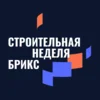 Строительная неделя БРИКС