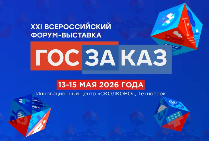 XXI Всероссийский Форум-выставка «ГОСЗАКАЗ» пройдет весной 2026 года
