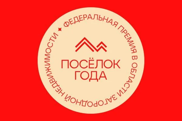 Гранд-номинации на премии «Поселок года»