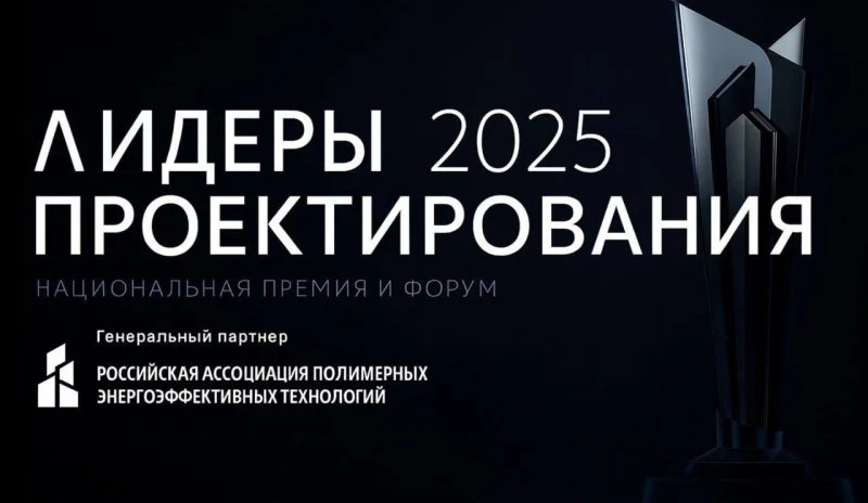 Форум для предпринимателей проектного бизнеса «Лидеры проектирования 2025»