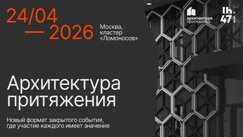 В апреле состоится «Архитектура притяжения»: событие новой волны для лидеров развития территорий 