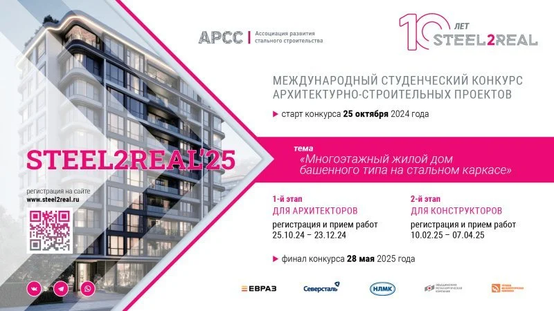 Стартует Международный студенческий конкурс архитектурно-строительных проектов Steel2Real'25 Стартует Международный студенческий конкурс архитектурно-строительных проектов Steel2Real'25