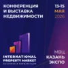 Международная выставка недвижимости International Property Market 2026