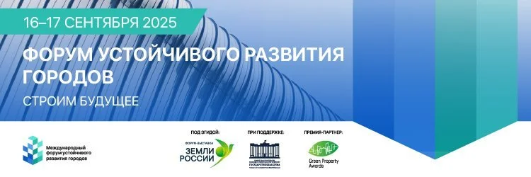 В центре внимания — человек и развитие регионов: о чем будет Форум устойчивого развития городов 2025 В центре внимания — человек и развитие регионов: о чем будет Форум устойчивого развития городов 2025