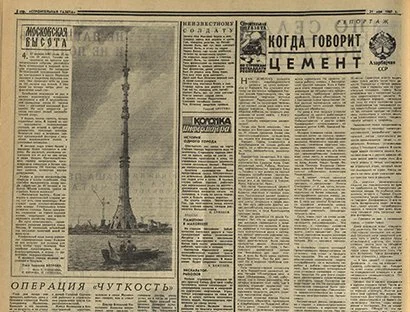 21.05.67 Останкино Когда говорит цемент.jpg