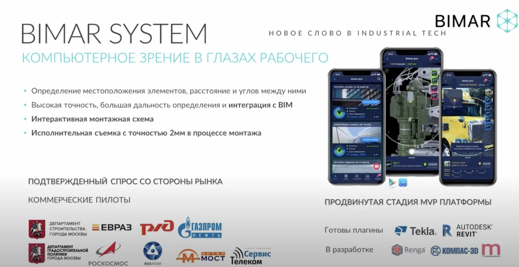 Скриншот интерфейса BimAR System (или демонстрации продукта) .png