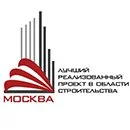 Лучший реализованный проект в области строительства.jpg