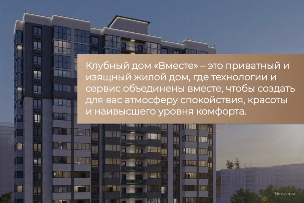 Фото слайд клубный дом вместе .png