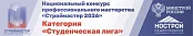 Свыше 1700 участников из 76 регионов: названы победители «Студенческой лиги» конкурса «Строймастер»