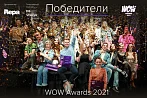 Церемония награждения победителей премии WOW Awards-2021 состоялась в Москве