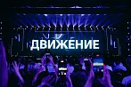 Откровенный разговор: на форуме «Движение»-2026 обсудили кризис привычных девелоперских моделей и новые правила игры