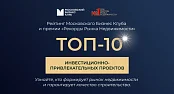 Топ-10 инвестиционно-привлекательных проектов на рынке недвижимости