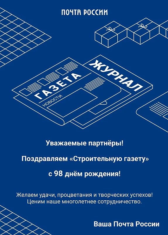 Поздравления «Строительной газеты» с Днем рождения