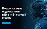 Цифровизация нефтегазовой отрасли: переход на отечественный софт неизбежен