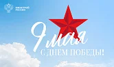 Поздравление министра строительства и ЖКХ РФ Ирека Файзуллина с 81-й годовщиной Победы в Великой Отечественной войне