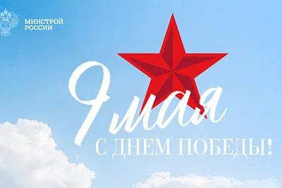 Поздравление министра строительства и ЖКХ РФ Ирека Файзуллина с 81-й годовщиной Победы в Великой Отечественной войне