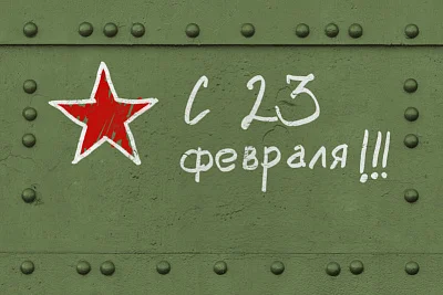 23 февраля – День защитника Отечества