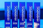 Победителями премии «Инфрарос – 2026» стали проекты Москвы, Крыма и атомных городов