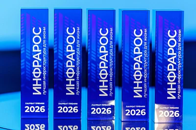 Победителями премии «Инфрарос – 2026» стали проекты Москвы, Крыма и атомных городов