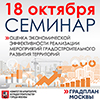 Семинар на тему: «Оценка экономической эффективности мероприятий градостроительного развития территорий», организованного ГАУ «НИ и ПИ Градплан города Москвы» 