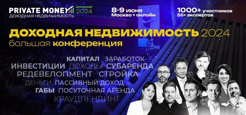 8-9 июня в Москве пройдет третья большая ежегодная конференция «Доходная Недвижимость 2024» 8-9 июня в Москве пройдет третья большая ежегодная конференция «Доходная Недвижимость 2024»